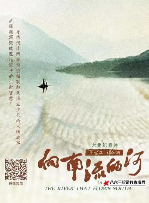 中国大陆纪录片《向南流的河 2023》高清下载-八六三纪录片资源网