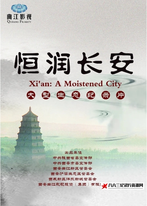 中国大陆纪录片《恒润长安 Xi’an:A Moistened City 2014》高清下载-八六三纪录片资源网