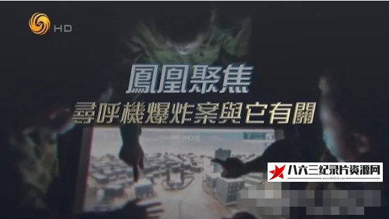 中国香港纪录片《寻呼机爆炸与它有关 2024》高清下载-八六三纪录片资源网
