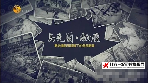 中国香港纪录片《乌克兰·脸庞——战地摄影师镜头下的俄乌战争 2023》高清下载-八六三纪录片资源网