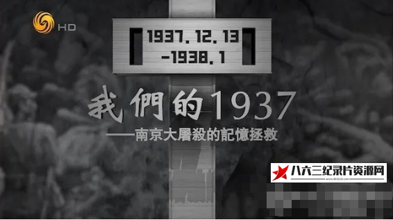 中国香港纪录片《我们的1937·南京大屠杀的记忆拯救 2023》高清下载-八六三纪录片资源网