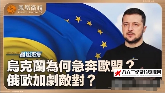 中国香港纪录片《乌克兰为何着急入欧盟？特朗普若当选将不再援乌 2024》高清下载-八六三纪录片资源网