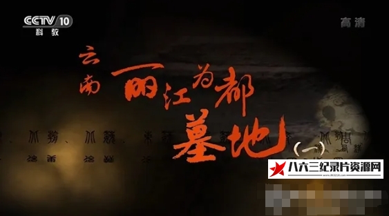 中国大陆纪录片《云南丽江为都墓地 2020》高清下载-八六三纪录片资源网