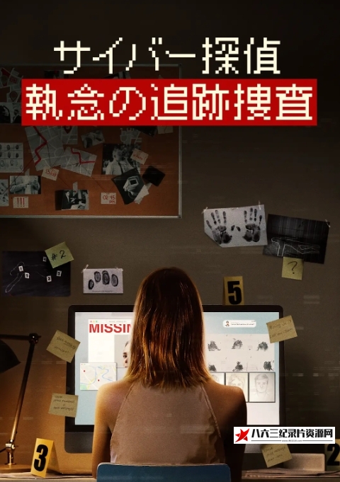 美国纪录片《死亡网络/网络缉凶 Web of Death 2022》高清下载-八六三纪录片资源网