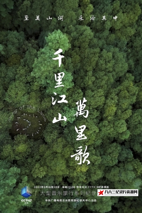 中国大陆纪录片《千里江山万里歌 2022》高清下载-八六三纪录片资源网