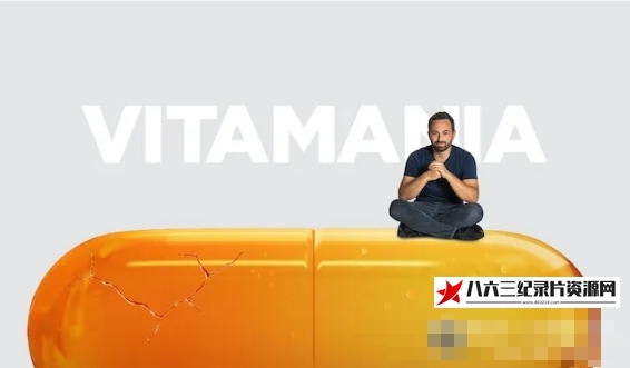 美国纪录片《维生素狂热/维生素的利与弊 Vitamania: The Sense and Nonsense of Vitamins 2018》高清下载-八六三纪录片资源网