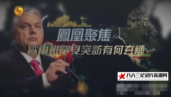 中国香港纪录片《欧尔班罕见突访有何玄机 2024》高清下载-八六三纪录片资源网