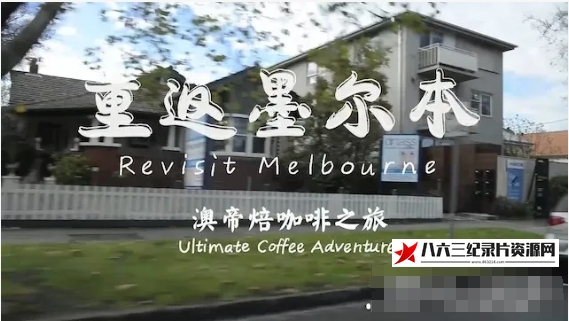 澳大利亚纪录片《澳帝焙咖啡之旅：重返墨尔本 Ultimate Coffee: Back to Melbourne 2014》高清下载-八六三纪录片资源网