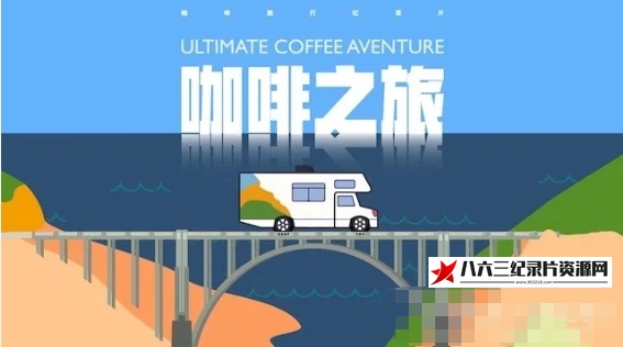 美国纪录片《澳帝焙咖啡之旅：美国西海岸 2016》高清下载-八六三纪录片资源网