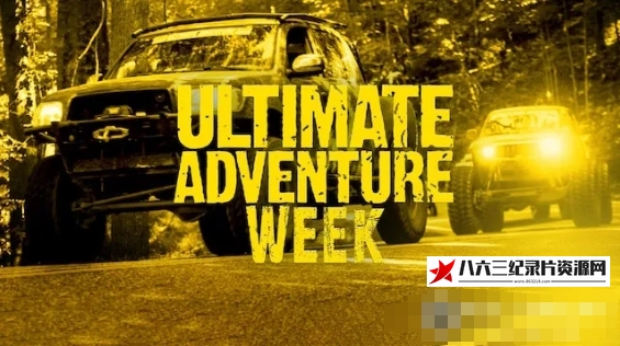 美国纪录片《终极冒险周 Ultimate Adventure Week》高清下载-八六三纪录片资源网
