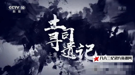 中国大陆纪录片《土司寻遗记 2020》高清下载-八六三纪录片资源网
