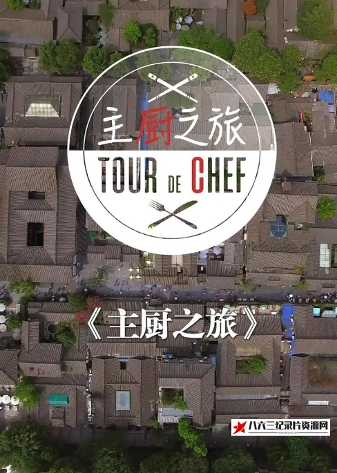 法国纪录片《法国主厨在成都/主厨之旅 Tour De Chef 2019》高清下载-八六三纪录片资源网