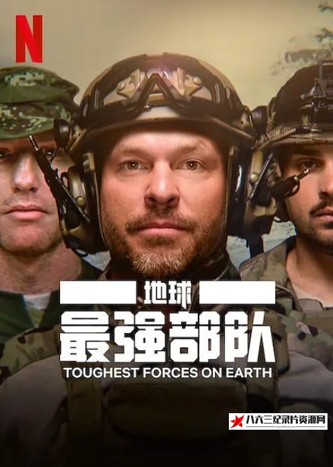 美国纪录片《地球最强部队 Toughest Forces on Earth 2024》高清下载-八六三纪录片资源网