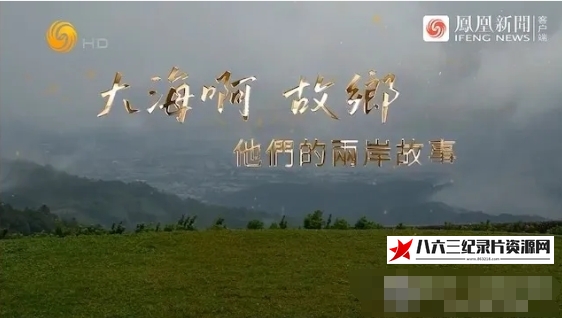 中国香港纪录片《大海啊 故乡：他们的两岸故事 2023》高清下载-八六三纪录片资源网