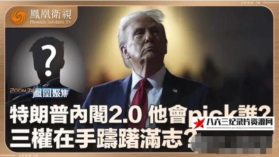 中国香港纪录片《特朗普内阁2.0 2024》高清下载-八六三纪录片资源网