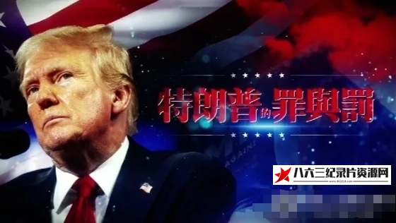 中国香港纪录片《特朗普的罪与罚 2024》高清下载-八六三纪录片资源网