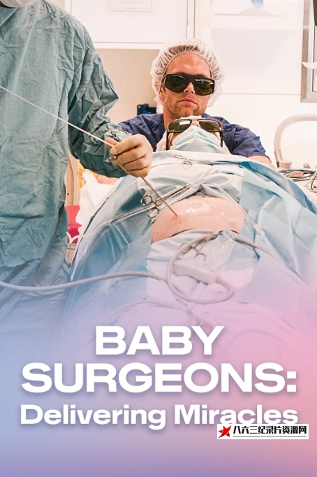 英国纪录片《婴儿外科医生实录 第一季 Baby Surgeons: Delivering Miracles Season 1》高清下载-八六三纪录片资源网