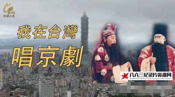 中国香港纪录片《台湾梨园传奇 2024》高清下载-八六三纪录片资源网