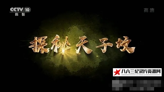 中国大陆纪录片《探秘天子坟 2020》高清下载-八六三纪录片资源网