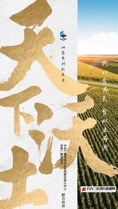 中国大陆纪录片《天下沃土 2021》高清下载-八六三纪录片资源网
