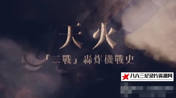 中国香港纪录片《天火·“二战”轰炸机战史 2024》高清下载-八六三纪录片资源网