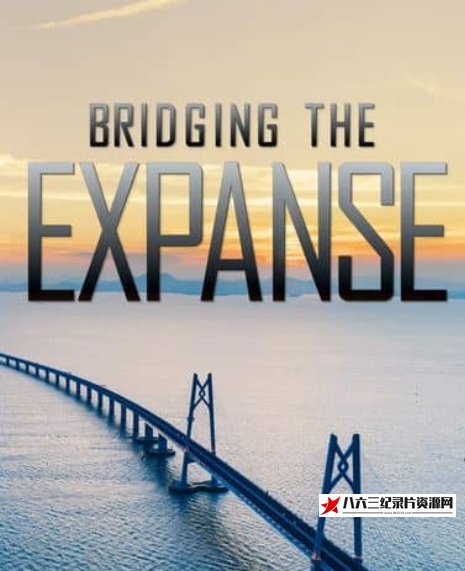 美国纪录片《极限桥梁 Bridging the Expanse》高清下载-八六三纪录片资源网