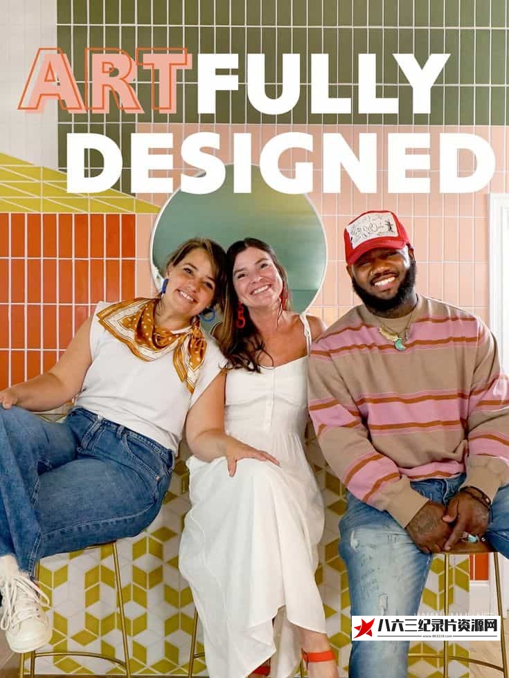 美国纪录片《巧妙设计 Artfully Designed》高清下载-八六三纪录片资源网