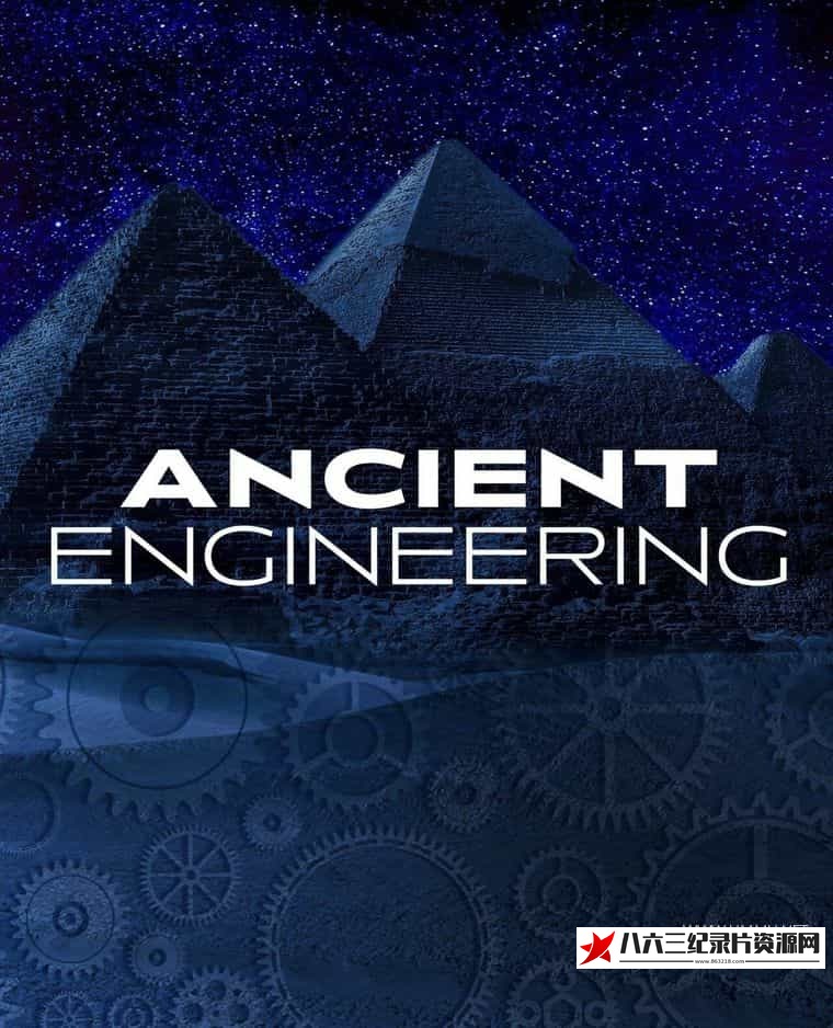美国纪录片《古代工程 Ancient Engineering》高清下载-八六三纪录片资源网