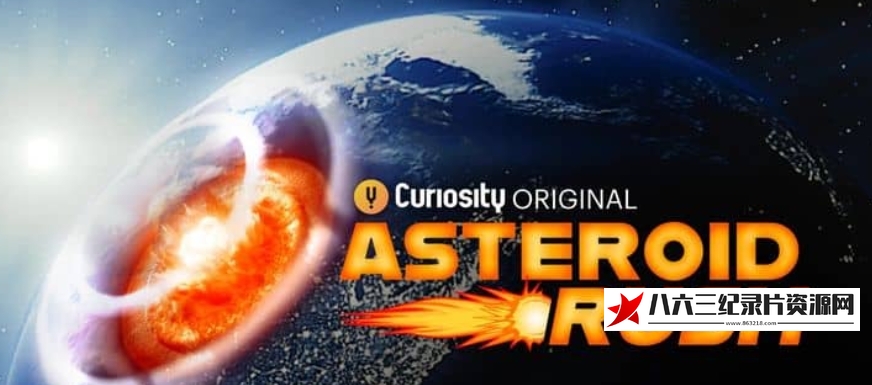 美国纪录片《小行星冲刺 Asteroid Rush》高清下载-八六三纪录片资源网