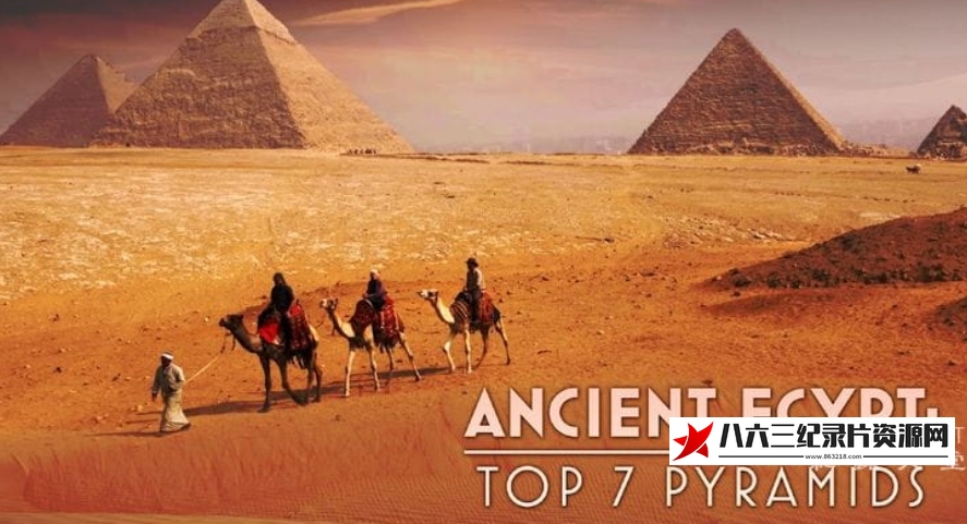 埃及纪录片《埃及最著名的七座金字塔 Ancient Egypt Top 7 Pyramids》高清下载-八六三纪录片资源网