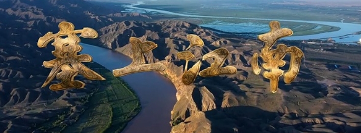 中国大陆纪录片《塞上江南 2020》高清下载-八六三纪录片资源网