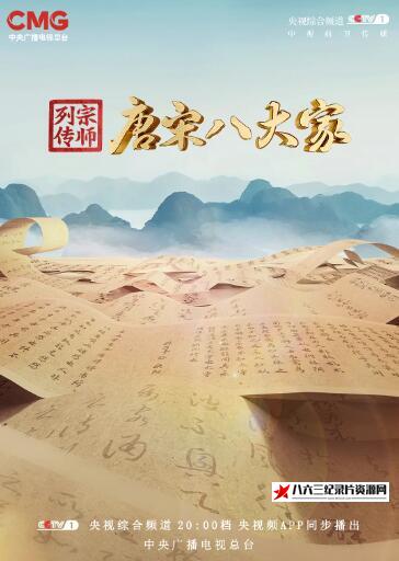 中国大陆纪录片《宗师列传・唐宋八大家》高清下载-八六三纪录片资源网