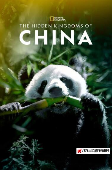 美国纪录片《未至之境/中国的隐秘王国 The Hidden Kingdoms of China 第1季》高清下载-八六三纪录片资源网