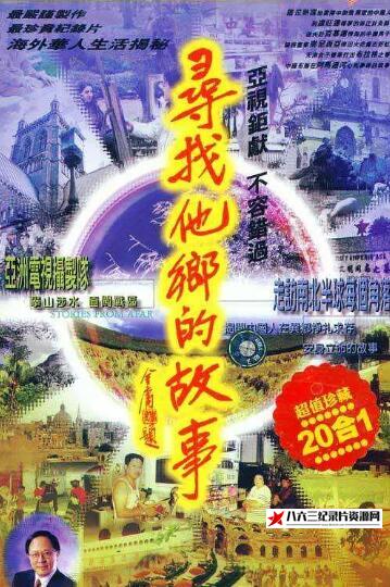 中国香港纪录片《寻找他乡的故事 第2季》高清下载-八六三纪录片资源网
