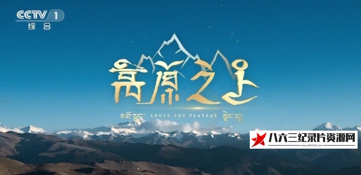 中国大陆纪录片《高原之上 Above the Plateau 2023》高清下载-八六三纪录片资源网