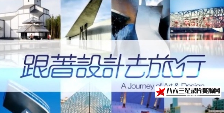 中国香港纪录片《跟着设计去旅行 A Journey of Art&Design 2012》高清下载-八六三纪录片资源网