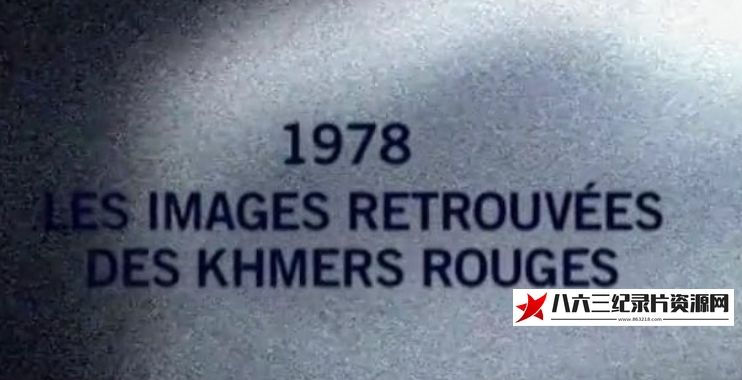 法国纪录片《档案揭秘 1978年红色高棉影像 Mysteries from the Archives 1978 Images of the Khmer Rouge 2010》高清下载-八六三纪录片资源网