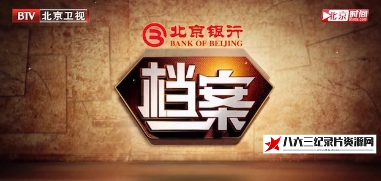 中国大陆纪录片《档案2011》高清下载-八六三纪录片资源网