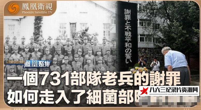 中国香港纪录片《一个731老兵的谢罪 2024》高清下载-八六三纪录片资源网