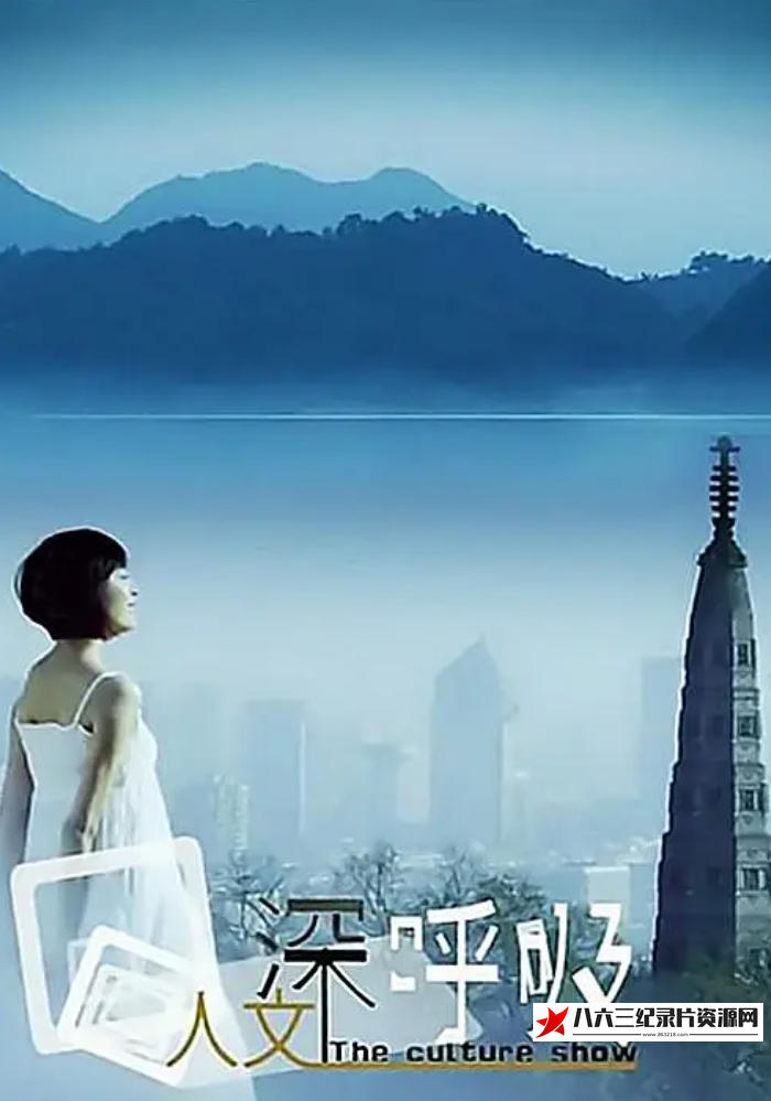 中国大陆纪录片《人文深呼吸》高清下载-八六三纪录片资源网