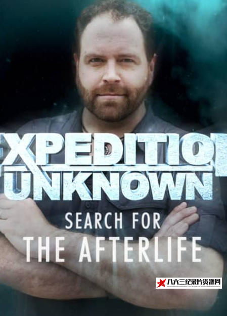 美国纪录片《探索未知：寻找来世 Expedition Unknown: Search For The Afterlife》高清下载-八六三纪录片资源网