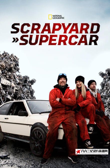 英国纪录片《废料超跑王 Scrapyard Supercar》高清下载-八六三纪录片资源网
