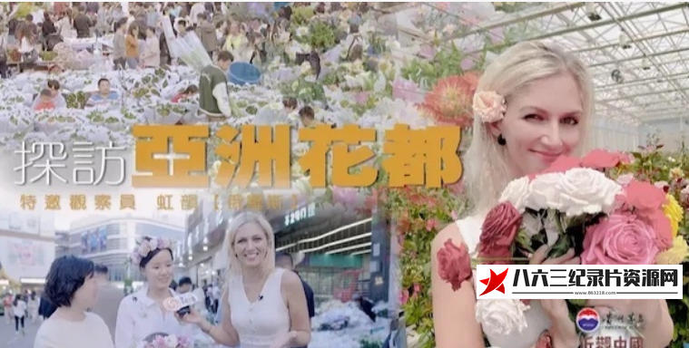 中国大陆纪录片《探访“亚洲花都” 2024》高清下载-八六三纪录片资源网