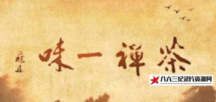 中国香港纪录片《茶禅一味 2022》高清下载-八六三纪录片资源网