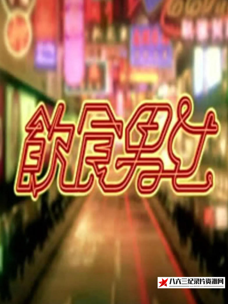 中国大陆纪录片《饮食男女 May Food Keep Us Together》高清下载-八六三纪录片资源网