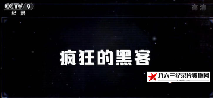 中国大陆纪录片《疯狂的黑客 2016》高清下载-八六三纪录片资源网