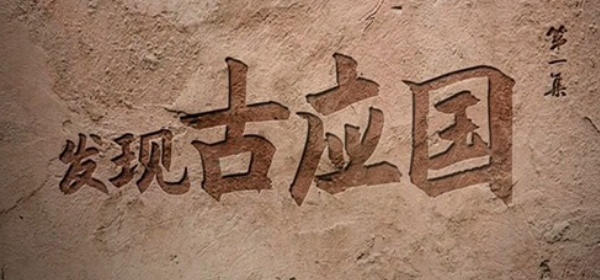 中国大陆纪录片《发现古应国 2021》高清下载-八六三纪录片资源网