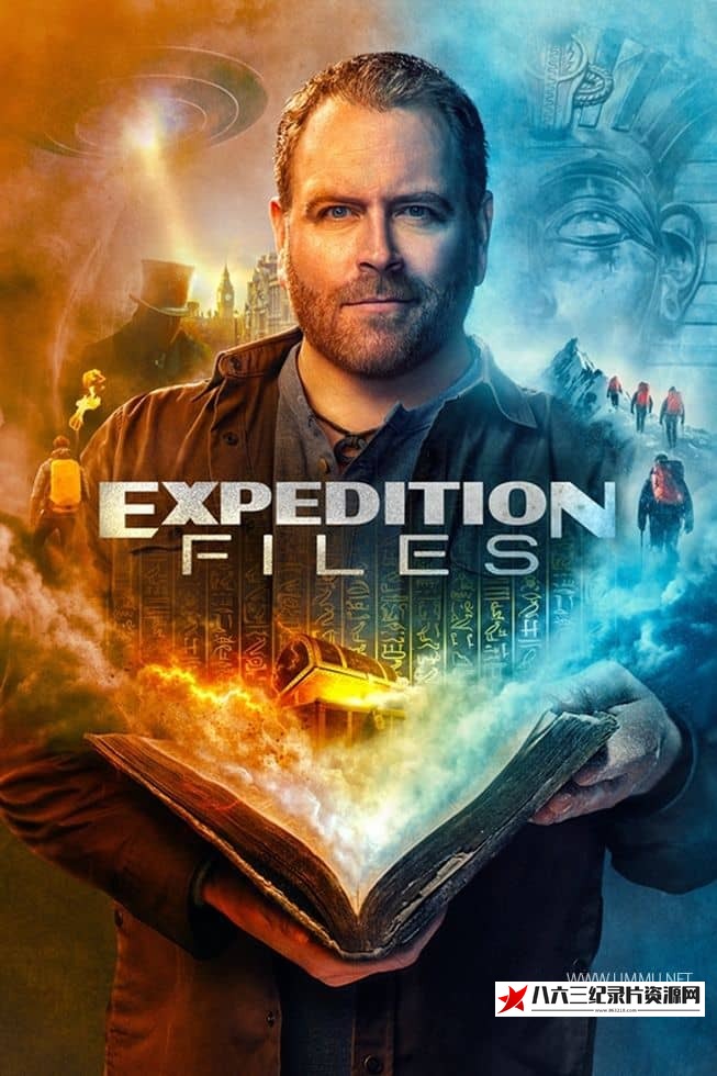 美国纪录片《探险档案 Expedition Files》高清下载-八六三纪录片资源网