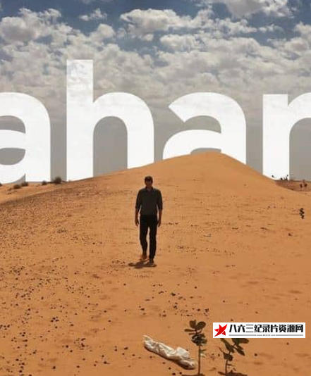 荷兰纪录片《撒哈拉沙漠 Sahara》高清下载-八六三纪录片资源网
