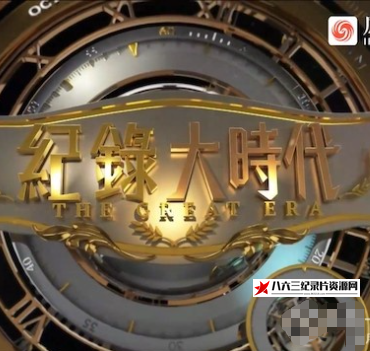 中国大陆纪录片《低碳中国 2022》高清下载-八六三纪录片资源网